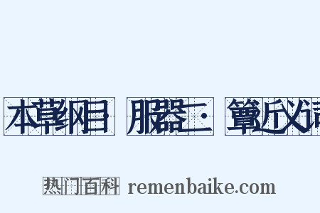 本草纲目·服器二·簟近义词是什么意思的图片